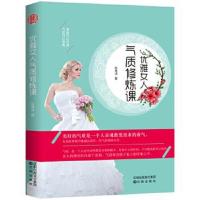 正版书籍 优雅女人气质修炼课 9787544188166 沈阳出版社