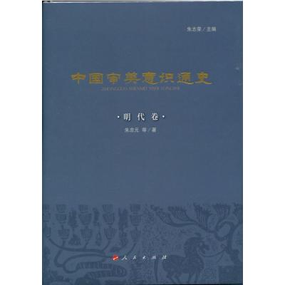 正版书籍 中国审美意识通史(明代卷) 9787010177984 人民出版社