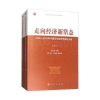 正版书籍 走向经济新常态 9787010177250 人民出版社