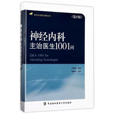 正版书籍 神经内科主治医生1001问(第5版) 9787567907799 中国协和医科大学