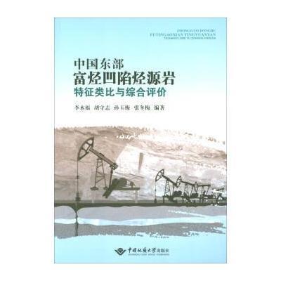 正版书籍 中国东部富烃凹陷烃源岩特征类比与综合评价 9787562539636 中国