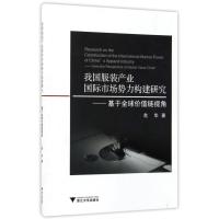 正版书籍 我国服装产业市场势力构建研究-基于全球价值链视角 978730816606