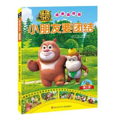 正版书籍 熊熊乐园成长连环画第2辑：小朋友要团结 9787536583207 四川少儿