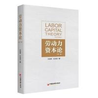 正版书籍 劳动力资本论 9787513648172 中国经济出版社