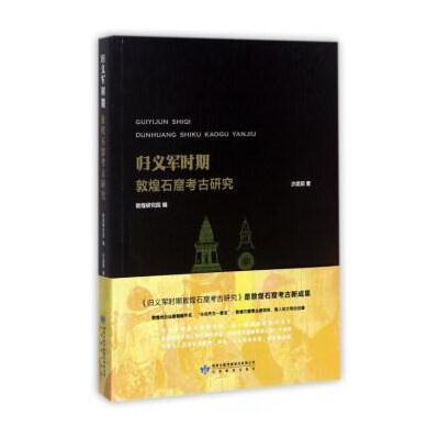 正版书籍 归义军时期敦煌石窟考古研究 9787542340207 甘肃教育出版社