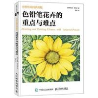 正版书籍 世界绘画经典教程 色铅笔花卉的重点与难点 9787115468864 人民邮