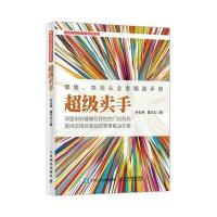 正版书籍 超级卖手 9787115468642 人民邮电出版社