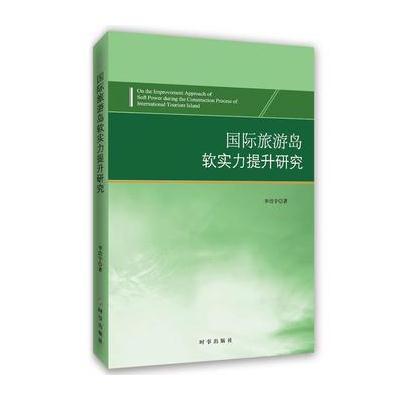 正版书籍 旅游岛软实力提升研究 9787519501518 时事出版社