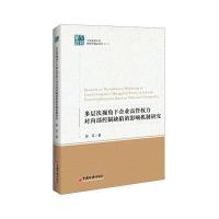 正版书籍 多层次视角下企业高管权力对内部控制缺陷的影响机制研究 9787513
