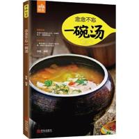正版书籍 念念不忘一碗汤 9787555254195 青岛出版社
