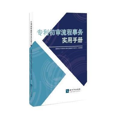 正版书籍 初审流程事务实用手册 9787513050517 知识产权出版社