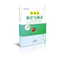 正版书籍 高血压治疗与调养 9787534986550 河南科学技术出版社