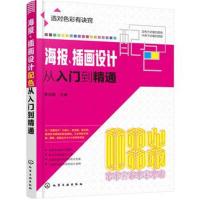 正版书籍 海报、插画设计配色从入门到精通 9787122305626 化学工业出版社