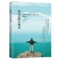 正版书籍 做自己的旁观者-用禅的智慧疗愈生命 9787508092539 华夏出版社