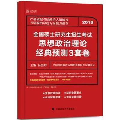 正版书籍 2018全国硕士研究生招生思想政治理论经典预测3套卷 978756207880