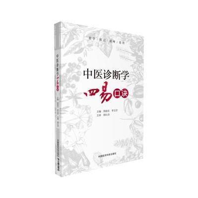 正版书籍 中医诊断学四易口诀 9787506795463 中国医药科技出版社