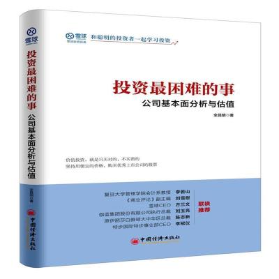 正版书籍 投资困难的事 公司基本面分析与估值 9787513648844 中国经济出版