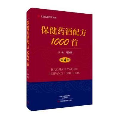 正版书籍 保健药酒配方1000首(第4版)-名医世纪传媒 9787534989346 河南科