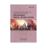 正版书籍 保障房建设融资的经验、模式创新与风险控制 9787514180350 经济