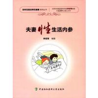 正版书籍 夫妻性生活内参 9787567908345 中国协和医科大学出版社