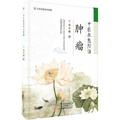 正版书籍 中医教您防治肿瘤-名医世纪传媒 9787534986598 河南科学技术出版