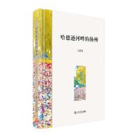 正版书籍 哈德逊河畔的扬州 9787545814576 上海书店出版社