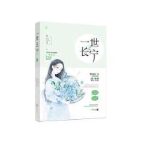 正版书籍 一世长宁2 9787559412683 江苏凤凰文艺出版社