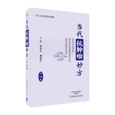 正版书籍 当代抗肿瘤妙方(第5版)-名医世纪传媒 9787534989919 河南科学技