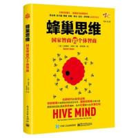 正版书籍 蜂巢思维：国家智商VS个体智商 9787121318917 电子工业出版社