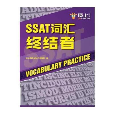 正版书籍 SSAT词汇终结者 9787300247755 中国人民大学出版社