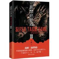 正版书籍 超禁忌游戏 3(再版) 9787541146763 四川文艺出版社