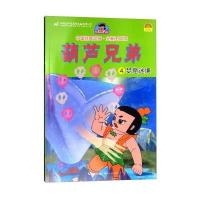 正版书籍 中国经典动画：葫芦兄弟(4 梦窟迷境 全新图文版) 9787535498533