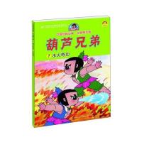 正版书籍 葫芦兄弟7：水火奇功(全新图文版)/中国经典动画 97875354985 长