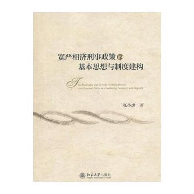 正版书籍 宽严相济刑事政策的基本思想与制度建构 9787301289518 北京大学