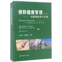 正版书籍 猪群健康管理--一本猪场的参考手册(第2版)(精) 9787109177260 中