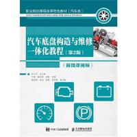 正版书籍 汽车底盘构造与维修一体化教程(第2版)(附微课视频) 978711546014