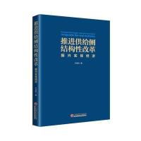 正版书籍 推进供给侧结构性改革 振兴实体经济 9787513647373 中国经济出版