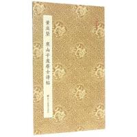 正版书籍 原作坊 中国书法：黄庭坚 寒山子庞居士诗帖(折装) 9787534054426