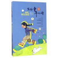 正版书籍 写给童年的诗：跟在李白身后 9787534660511 江苏少年儿童出版社