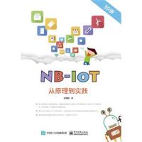 正版书籍 NB-IoT从原理到实践 9787121328947 电子工业出版社