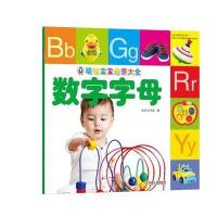 正版书籍 聪明宝宝启蒙大全 数字字母 9787111573500 机械工业出版社