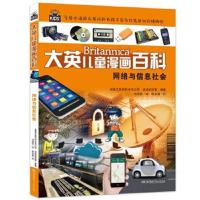 正版书籍 大英儿童百科全书漫画版29 网络与信息社会 9787556222636 湖南少