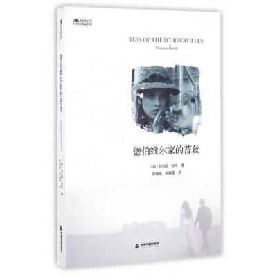 正版书籍 中国书籍编译馆：德伯维尔家的苔丝 9787506856522 中国书籍出版