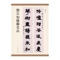 正版书籍 邓石如楹联名品 9787101126969 中华书局