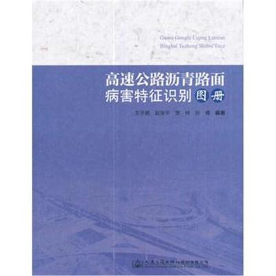 正版书籍 高速公路沥青路面病害特征识别图册 9787114141492 人民交通出版