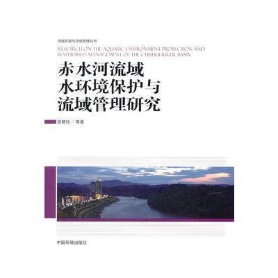 正版书籍 赤水河流域水环境保护与流域管理研究 9787511133083 中国环境出