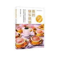 正版书籍 我的快乐烘焙时光 9787300249902 中国人民大学出版社