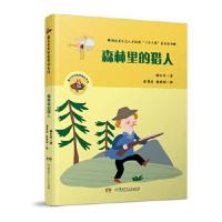 正版书籍 魔术老虎智慧童话系列：森林里的猎人 9787556235636 湖南少年儿