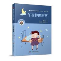 正版书籍 魔术老虎智慧童话系列：午夜神秘来客 9787556235643 湖南少年儿