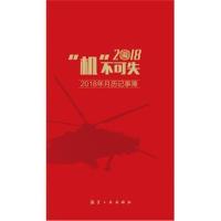 正版书籍 “机”不可失：2018年月历记事薄 9787516513460 中航出版传媒有